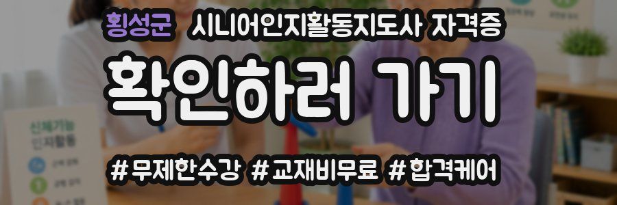 횡성군 시니어인지활동지도사 자격증