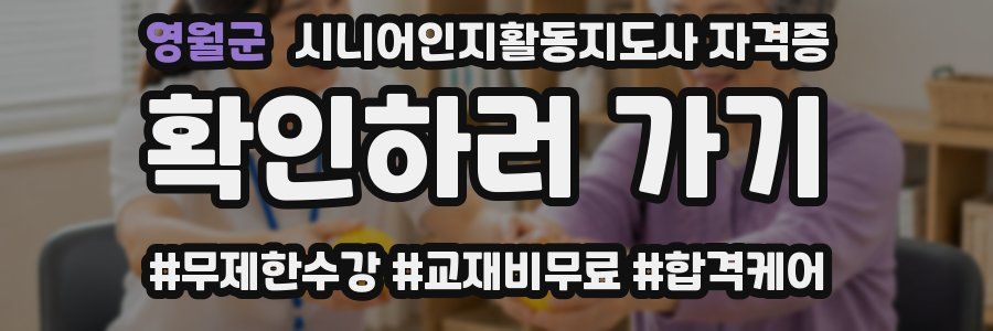 영월군 시니어인지활동지도사 자격증