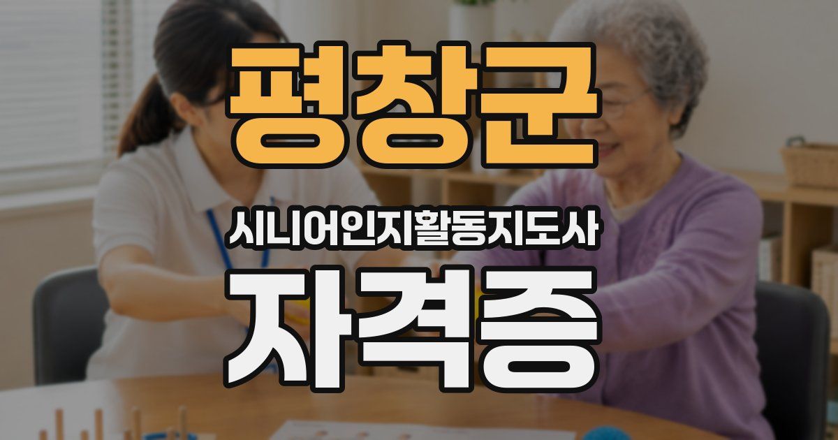 평창군 시니어인지활동지도사 자격증