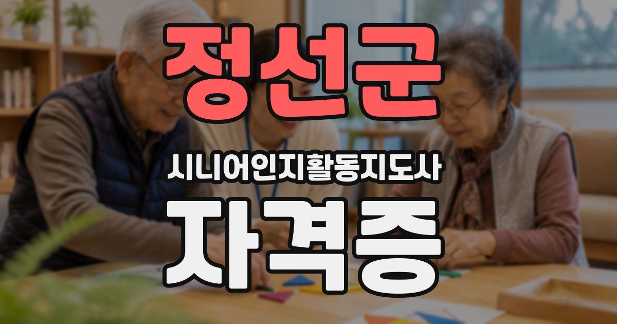 정선군 시니어인지활동지도사 자격증