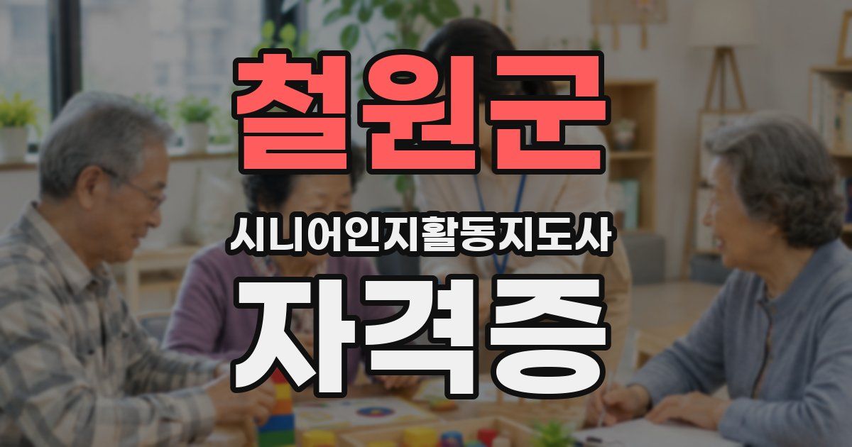 철원군 시니어인지활동지도사 자격증