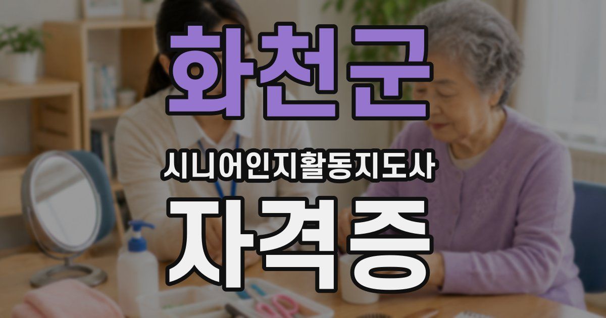 화천군 시니어인지활동지도사 자격증