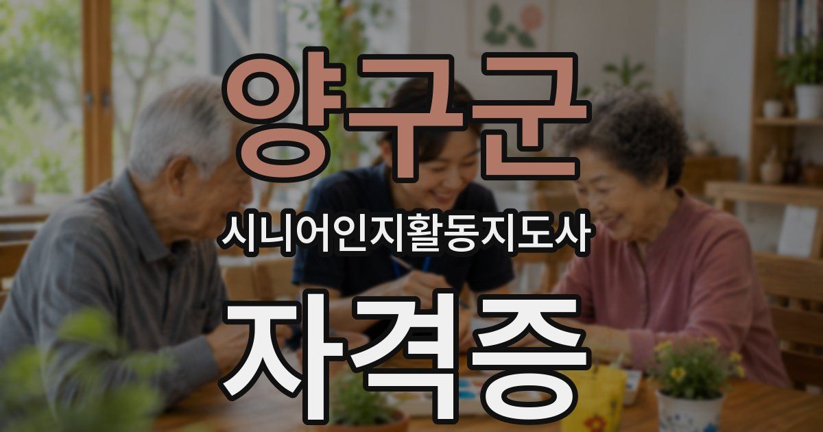 양구군 시니어인지활동지도사 자격증