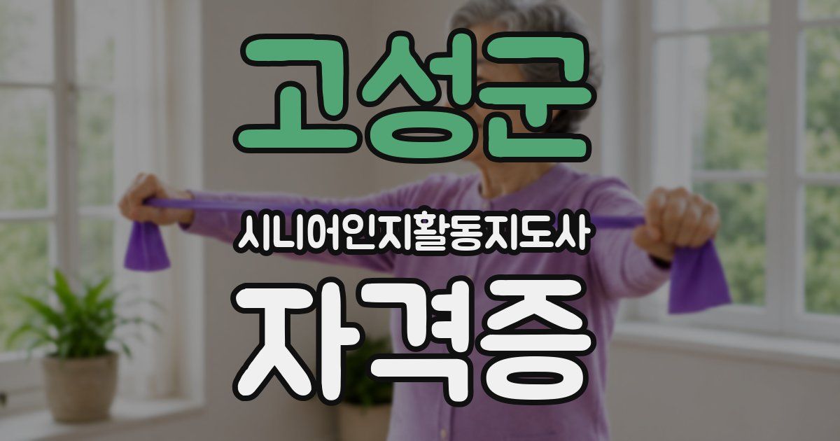 고성군 시니어인지활동지도사 자격증