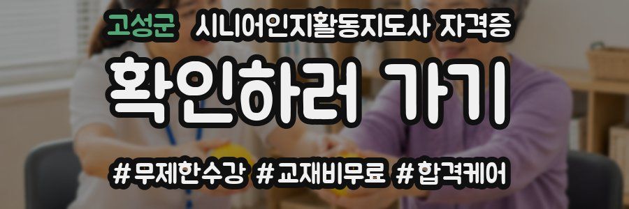 고성군 시니어인지활동지도사 자격증