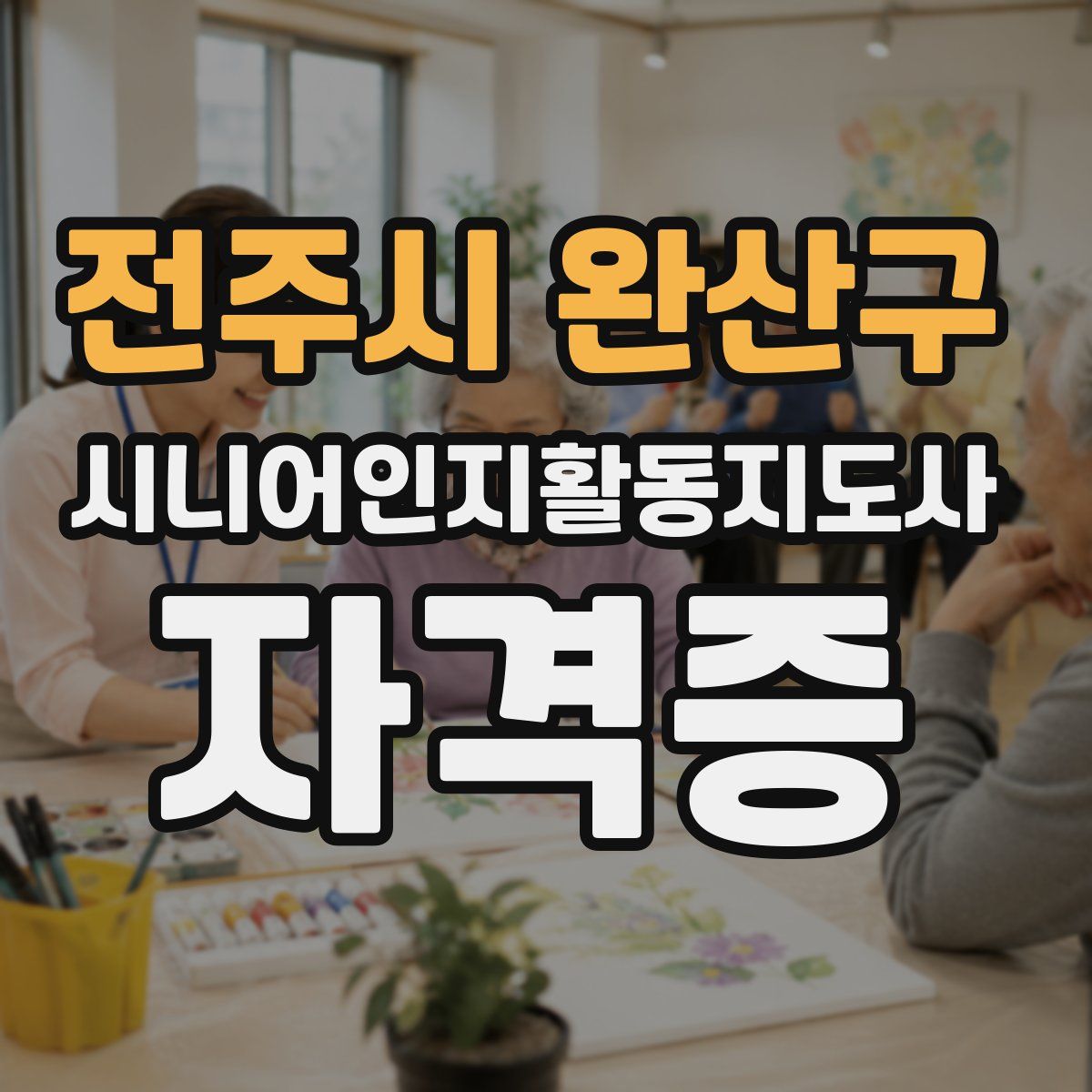 전주시 완산구 시니어인지활동지도사 자격증
