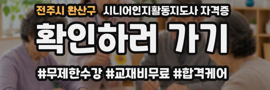 전주시 완산구 시니어인지활동지도사 자격증