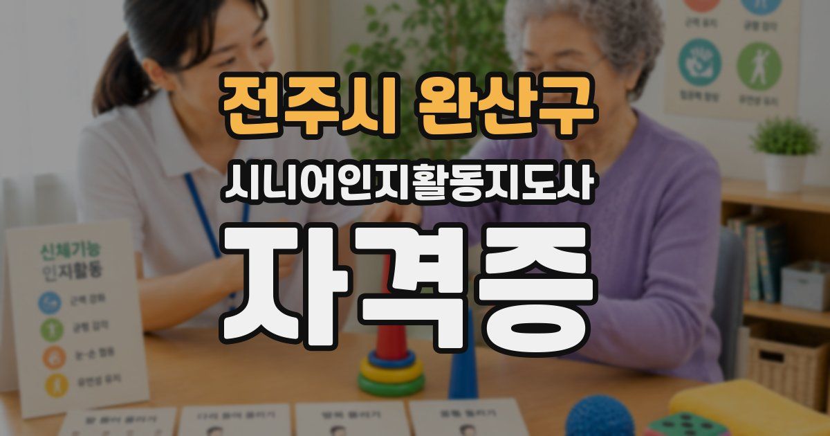 전주시 완산구 시니어인지활동지도사 자격증