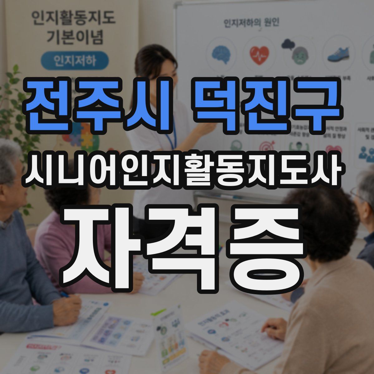 전주시 덕진구 시니어인지활동지도사 자격증