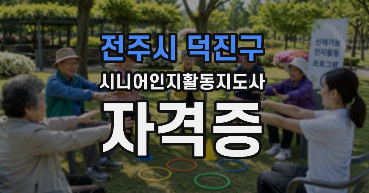 전주시 덕진구 시니어인지활동지도사 자격증