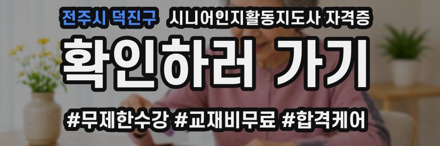 전주시 덕진구 시니어인지활동지도사 자격증