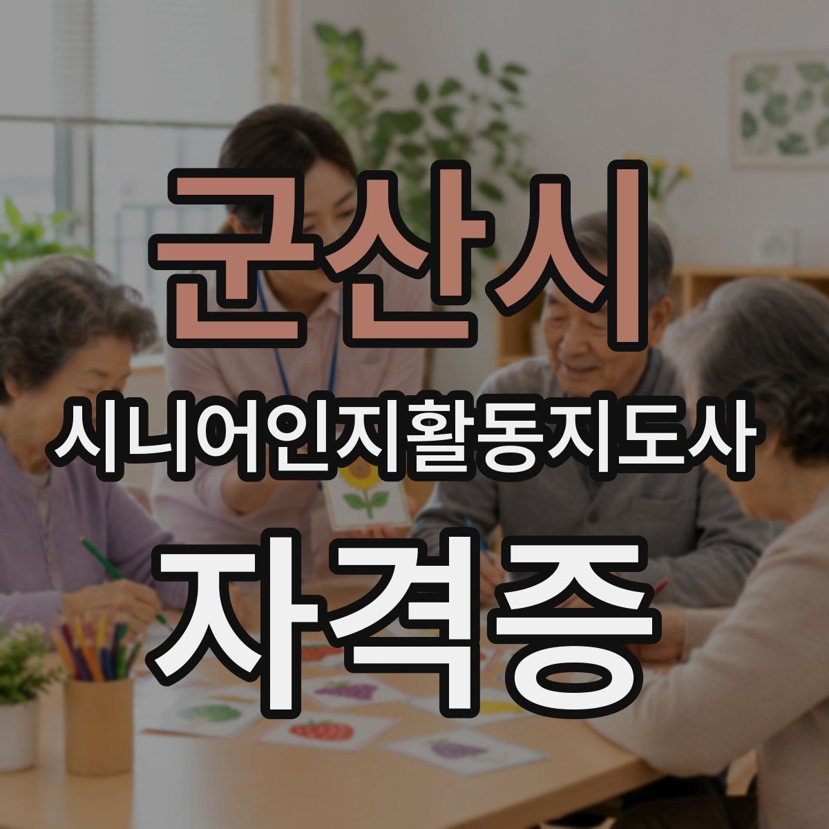 군산시 시니어인지활동지도사 자격증