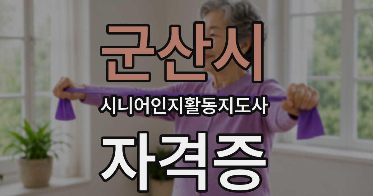 군산시 시니어인지활동지도사 자격증
