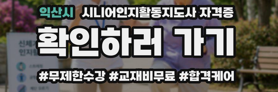 익산시 시니어인지활동지도사 자격증