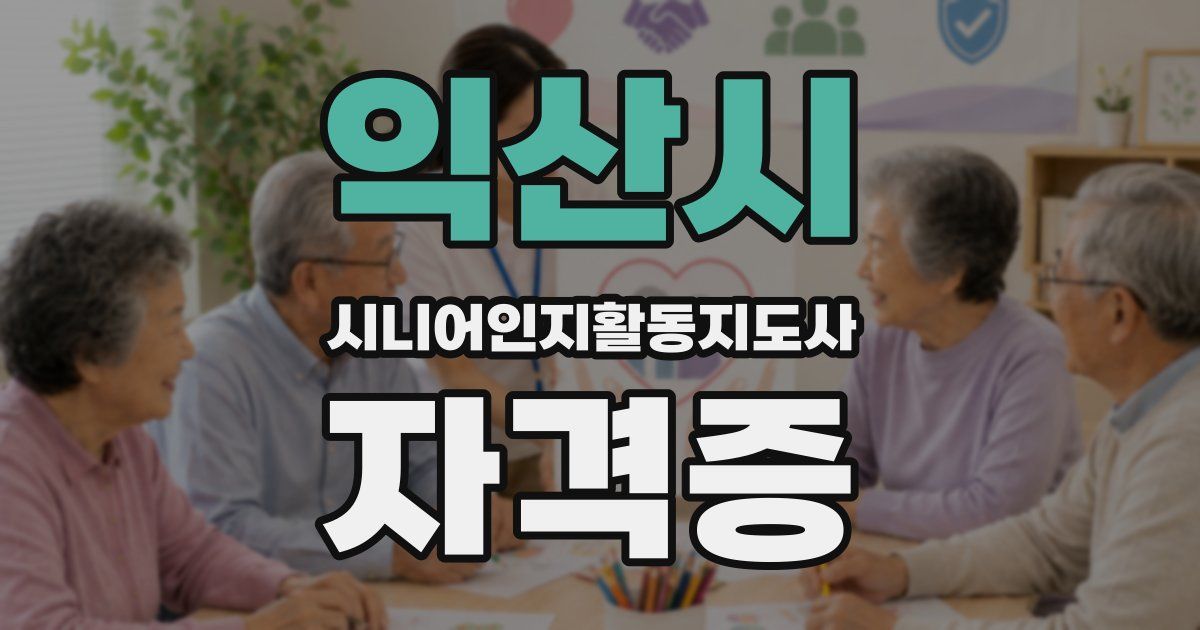 익산시 시니어인지활동지도사 자격증