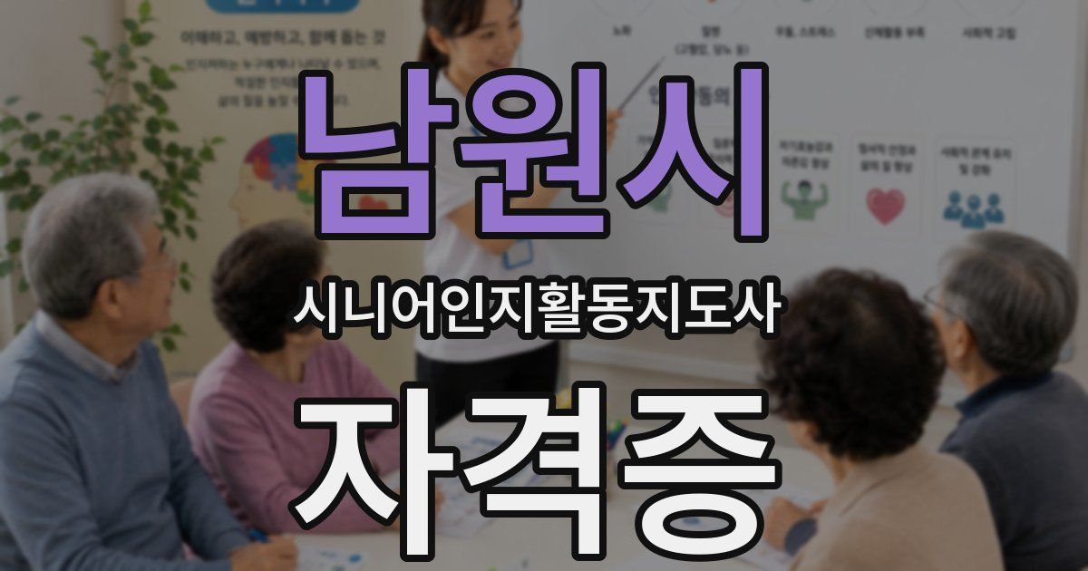 남원시 시니어인지활동지도사 자격증