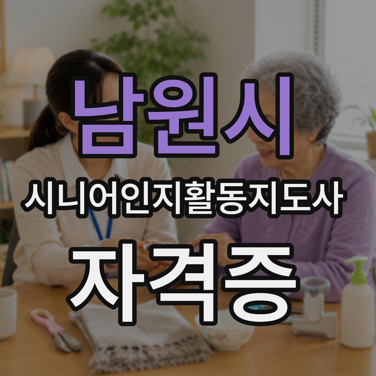 남원시 시니어인지활동지도사 자격증