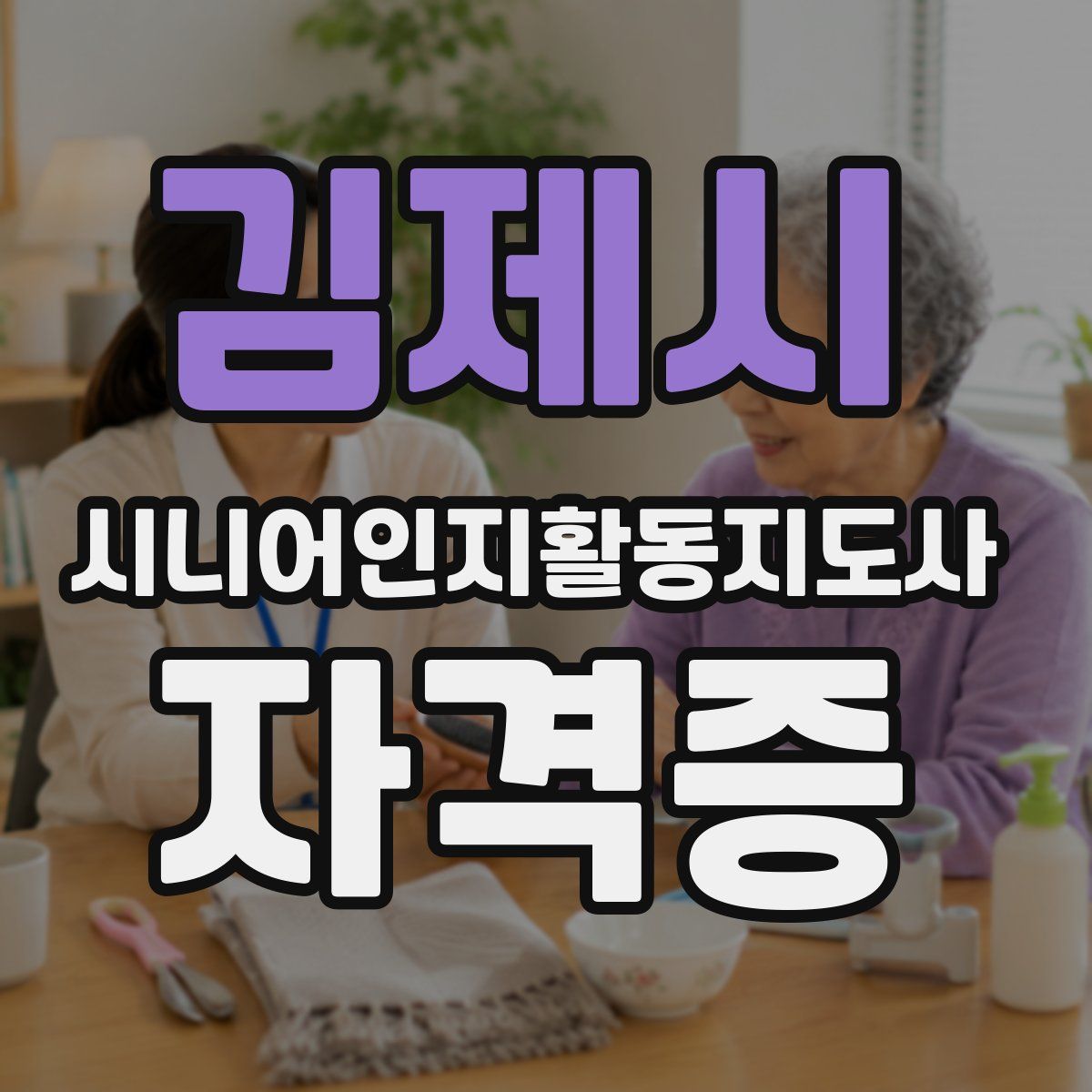 김제시 시니어인지활동지도사 자격증