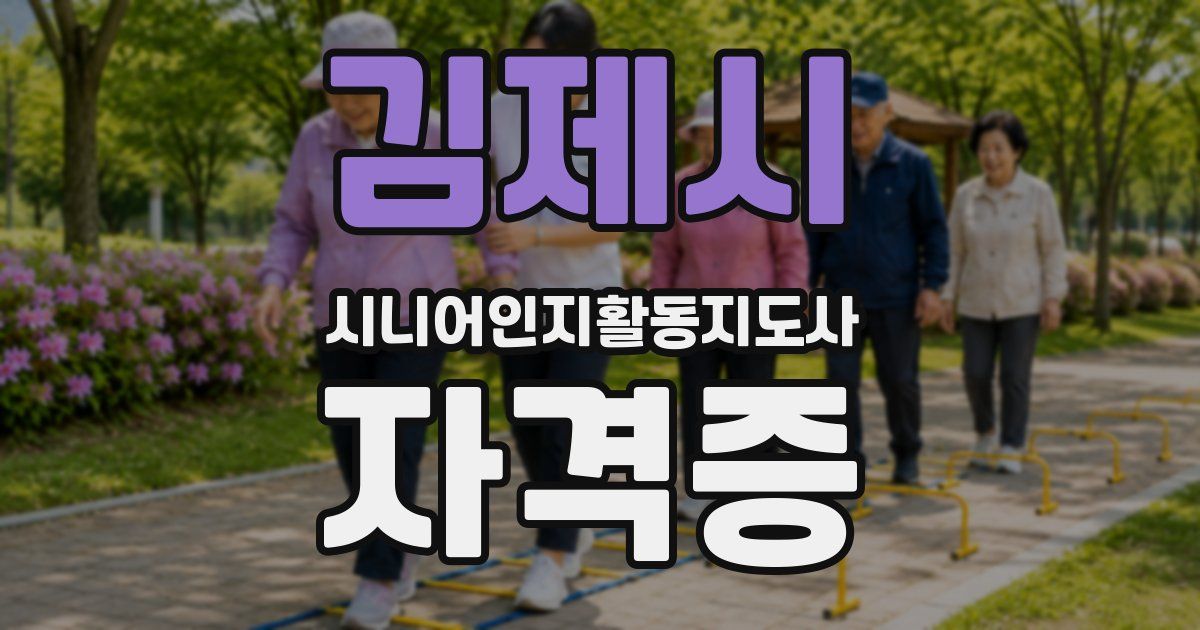 김제시 시니어인지활동지도사 자격증