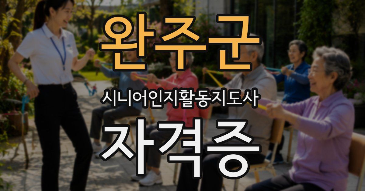 완주군 시니어인지활동지도사 자격증