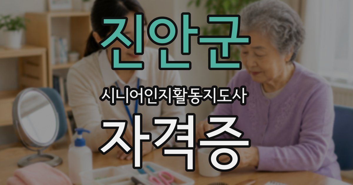진안군 시니어인지활동지도사 자격증