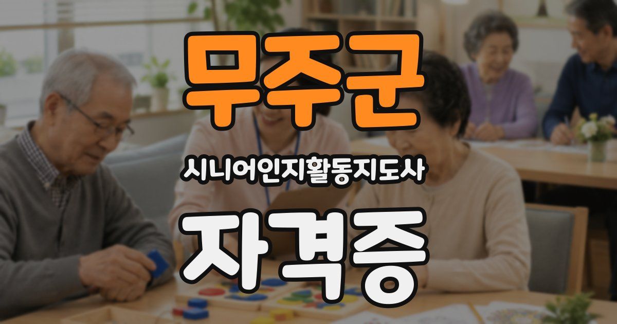 무주군 시니어인지활동지도사 자격증