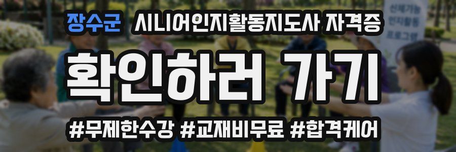 장수군 시니어인지활동지도사 자격증