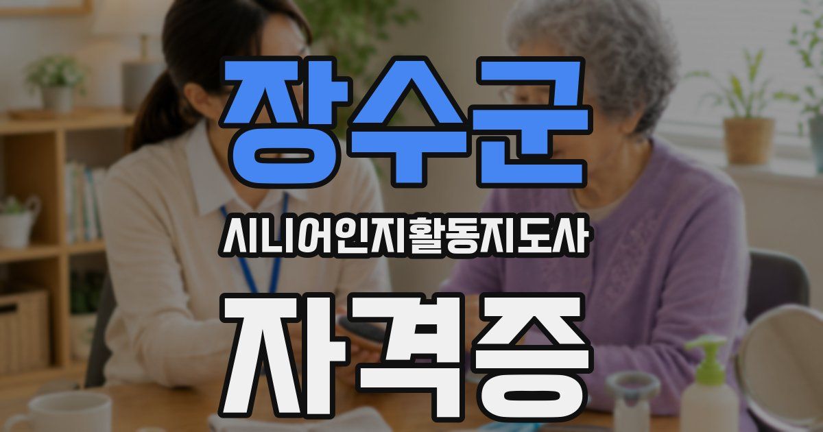 장수군 시니어인지활동지도사 자격증