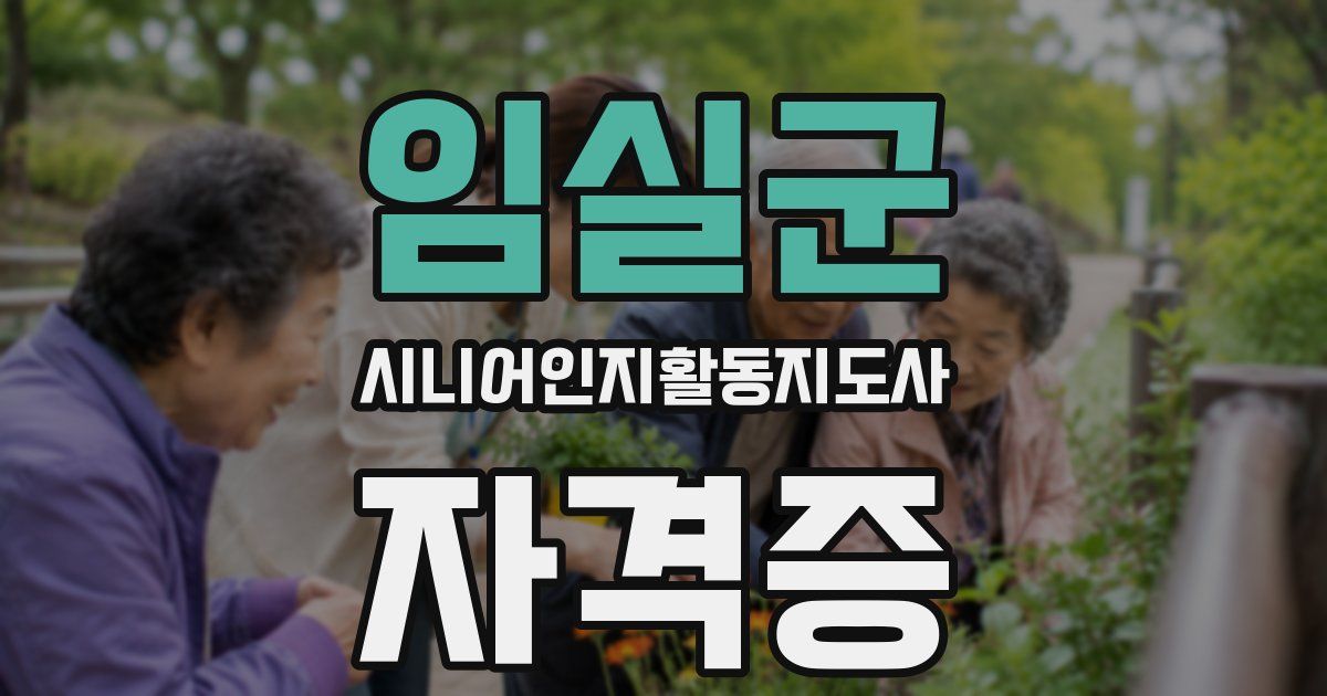 임실군 시니어인지활동지도사 자격증