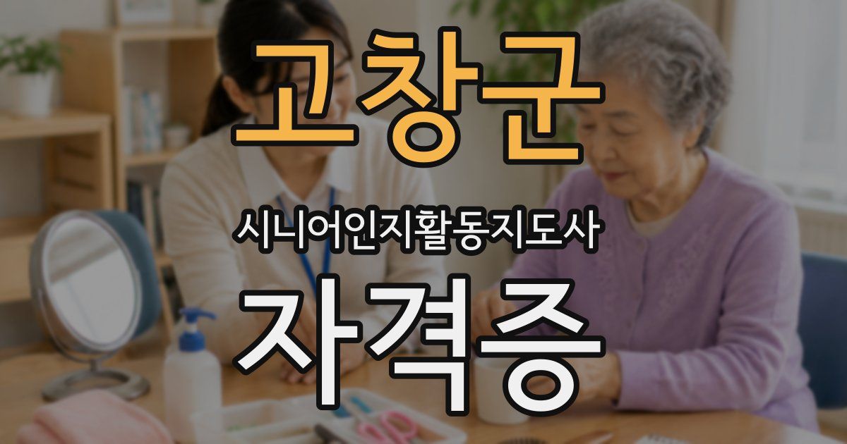 고창군 시니어인지활동지도사 자격증