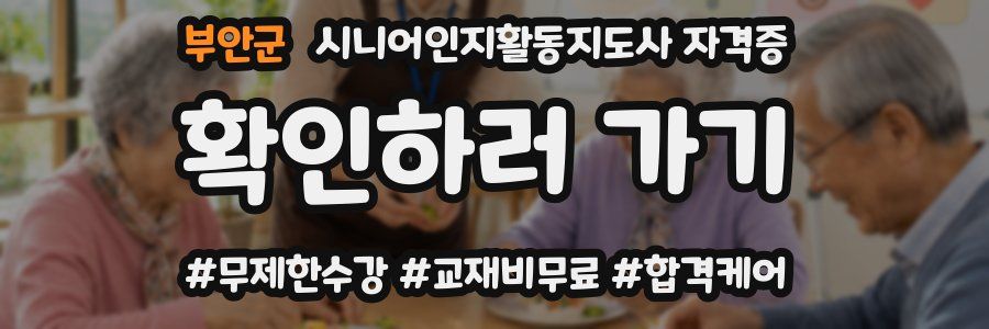 부안군 시니어인지활동지도사 자격증