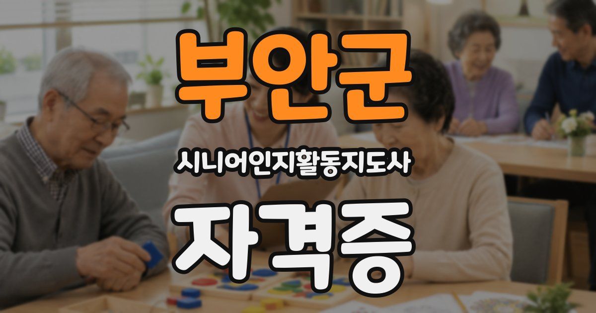 부안군 시니어인지활동지도사 자격증