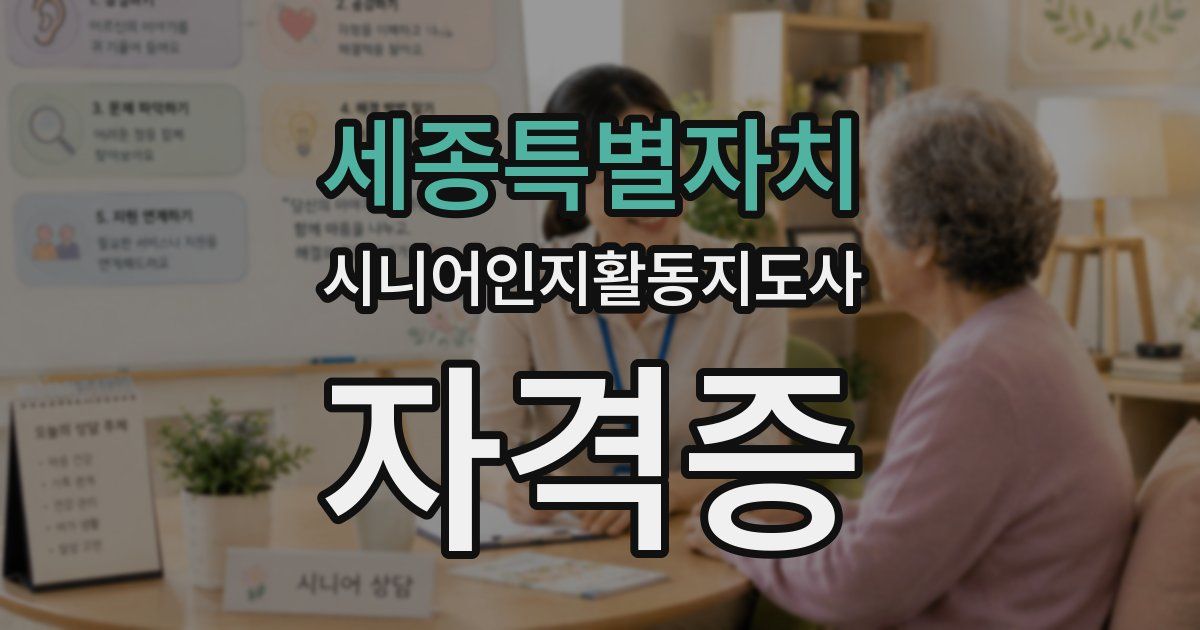 세종특별자치 시니어인지활동지도사 자격증