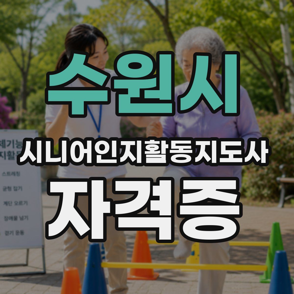 수원시 시니어인지활동지도사 자격증