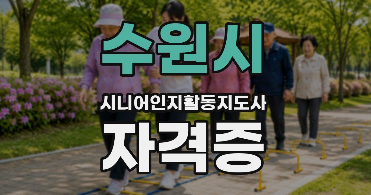수원시 시니어인지활동지도사 자격증