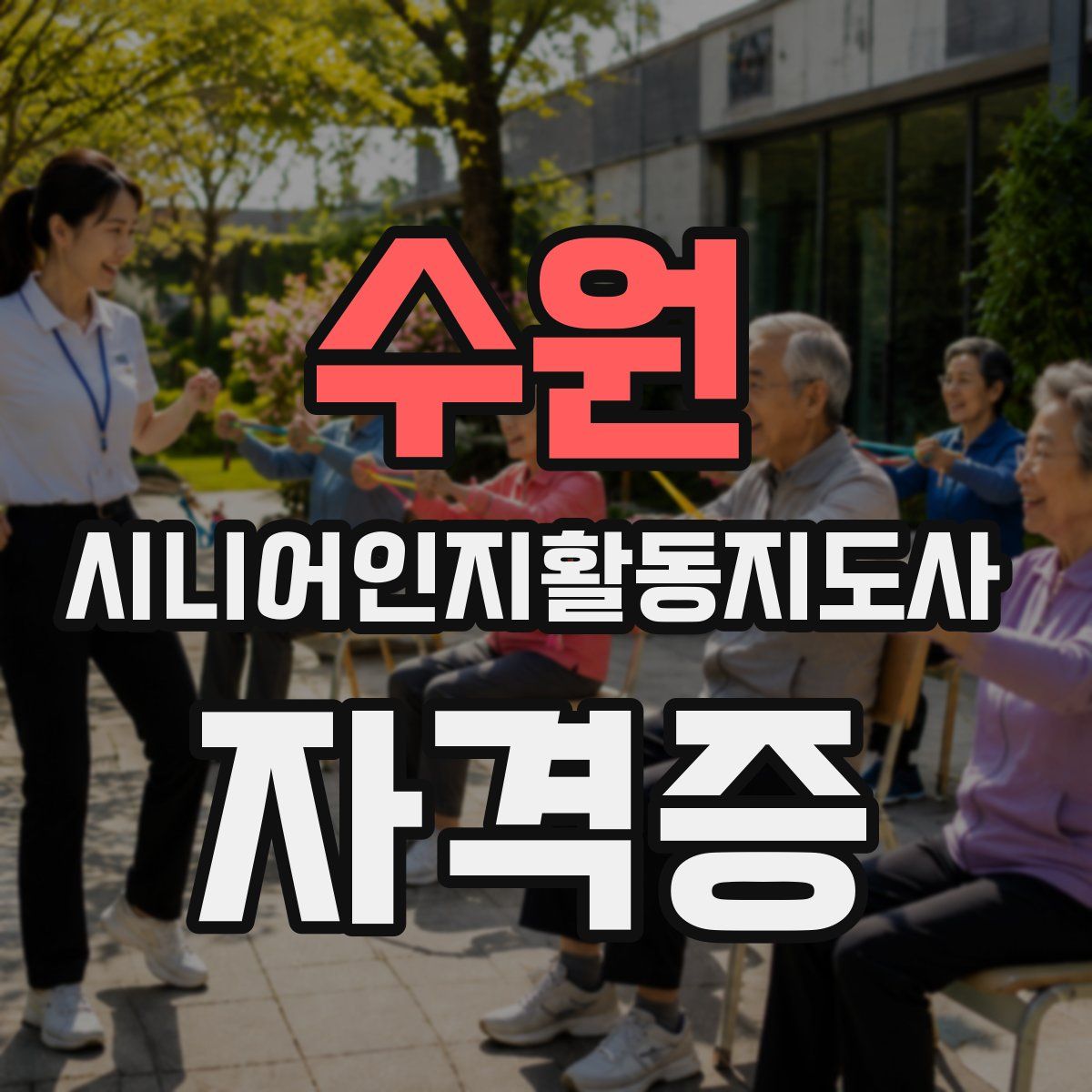 수원 시니어인지활동지도사 자격증