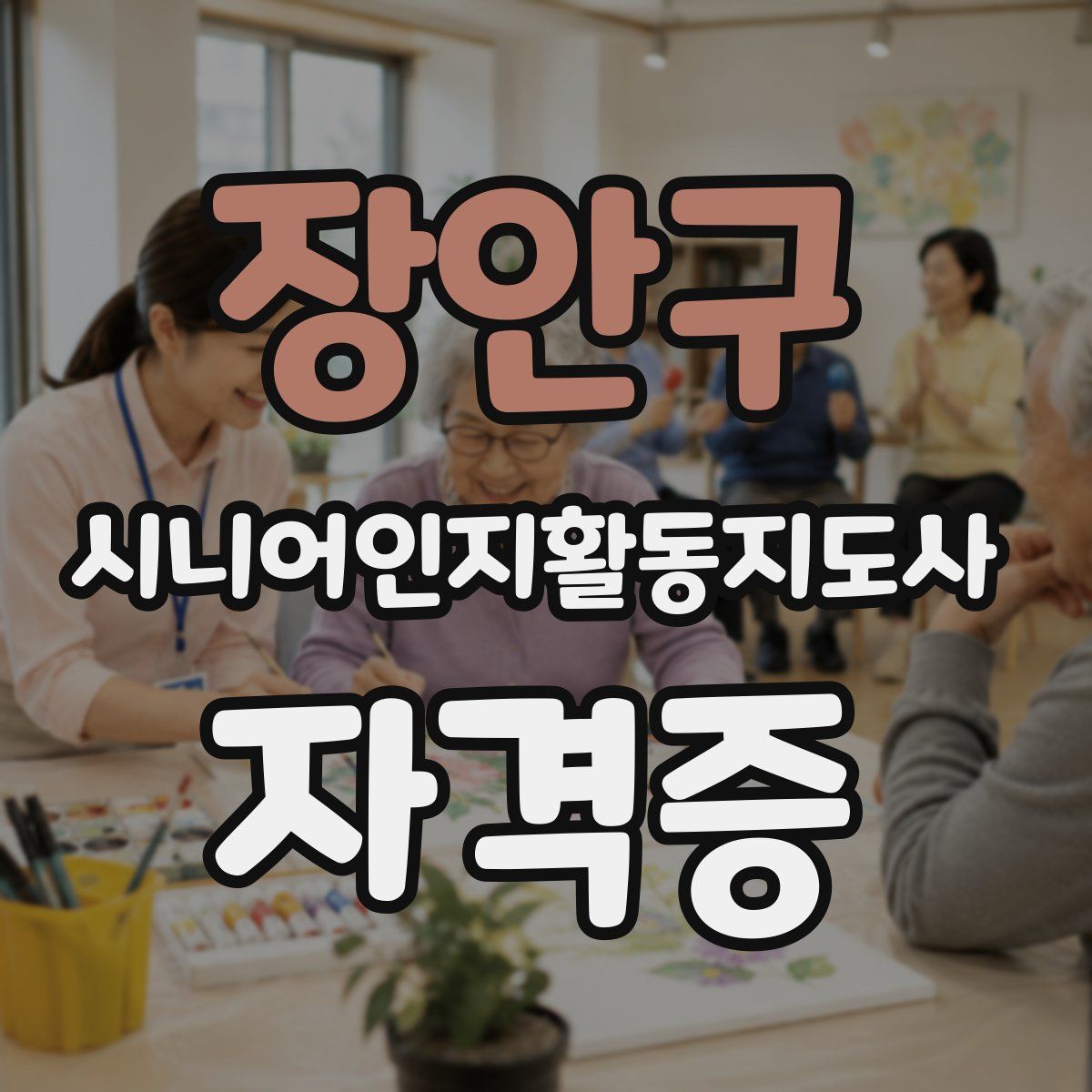 장안구 시니어인지활동지도사 자격증