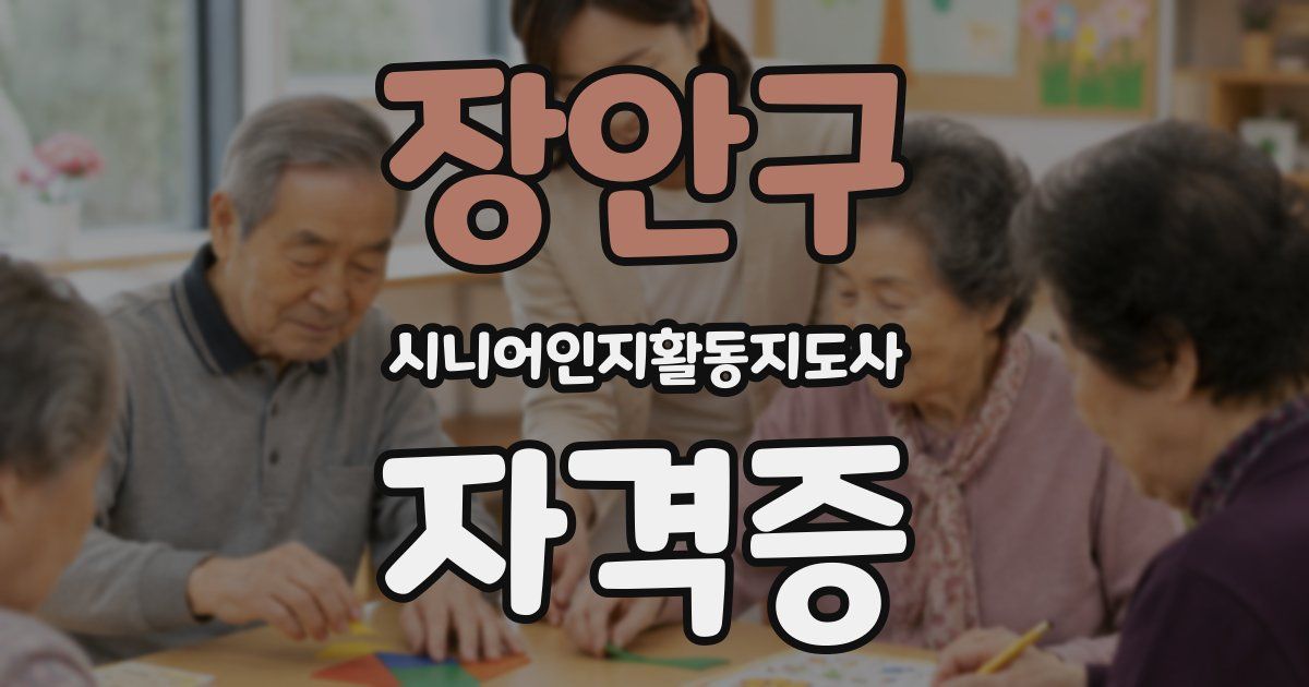 장안구 시니어인지활동지도사 자격증