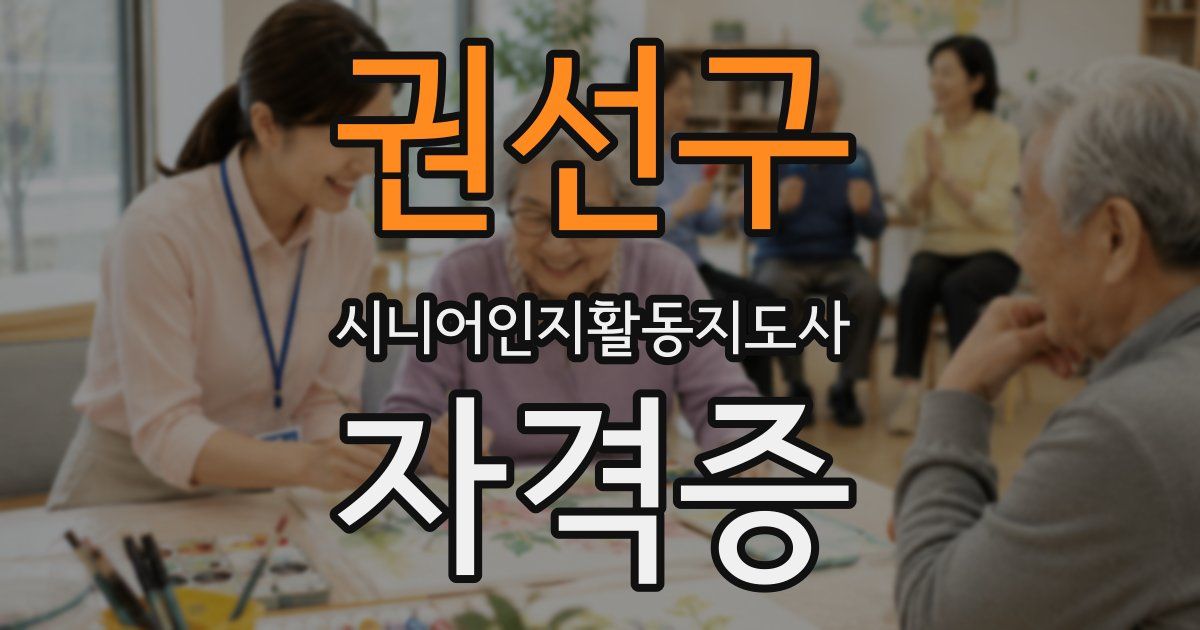 권선구 시니어인지활동지도사 자격증