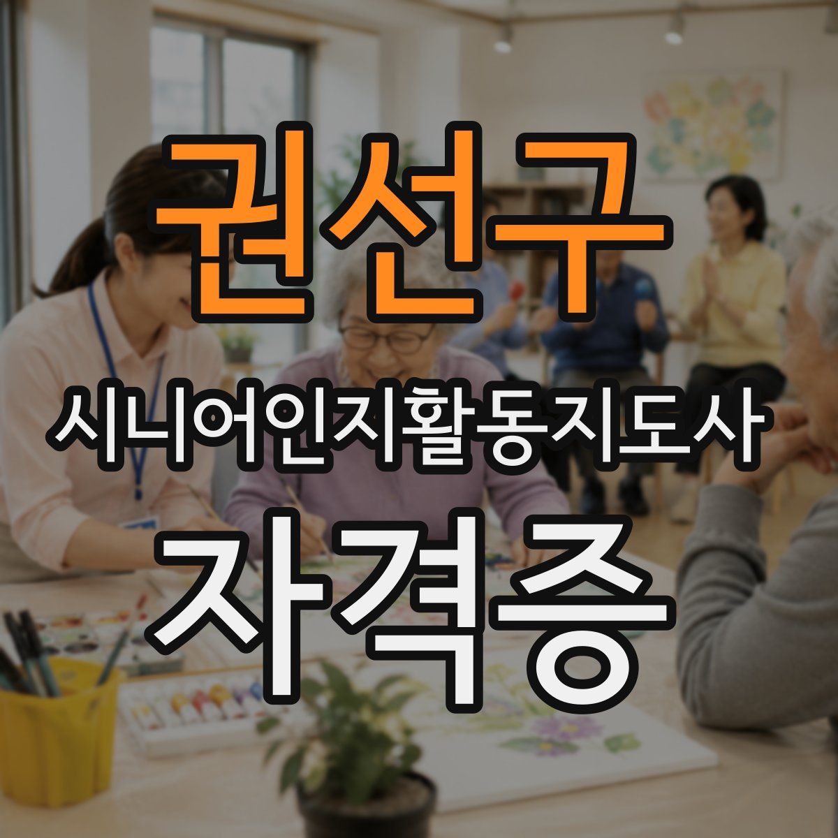 권선구 시니어인지활동지도사 자격증