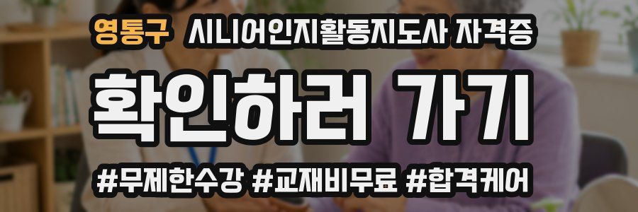 영통구 시니어인지활동지도사 자격증