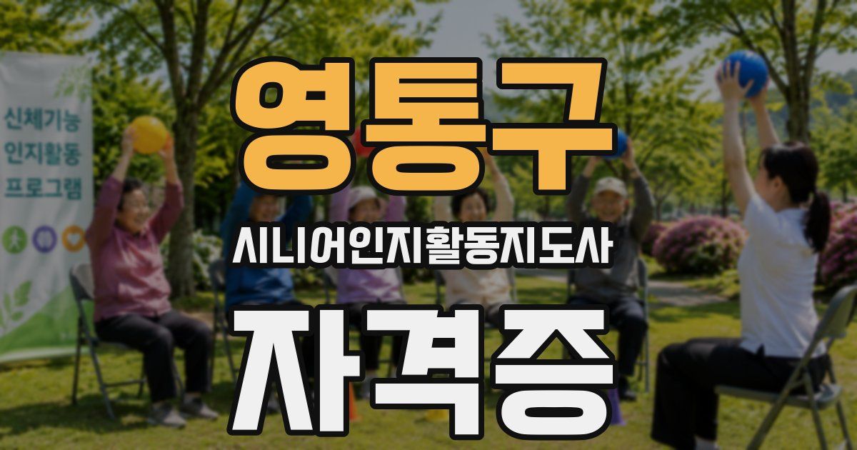 영통구 시니어인지활동지도사 자격증