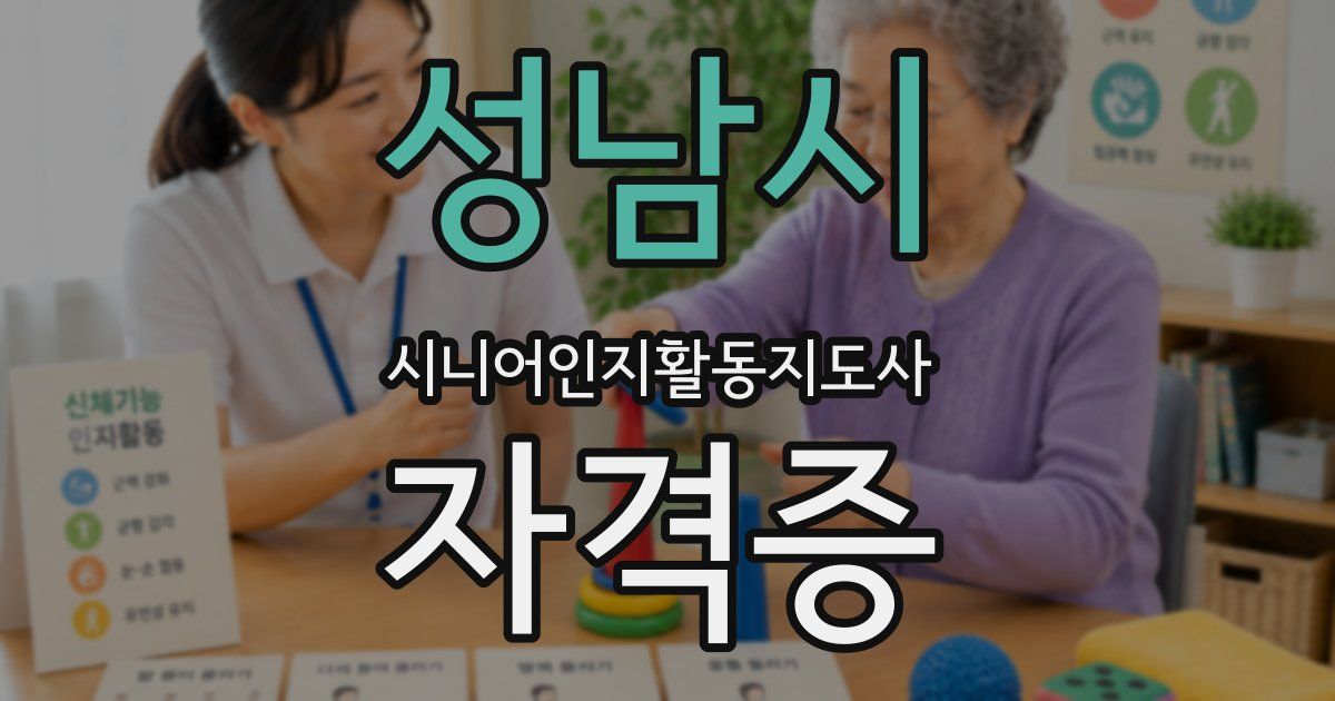 성남시 시니어인지활동지도사 자격증