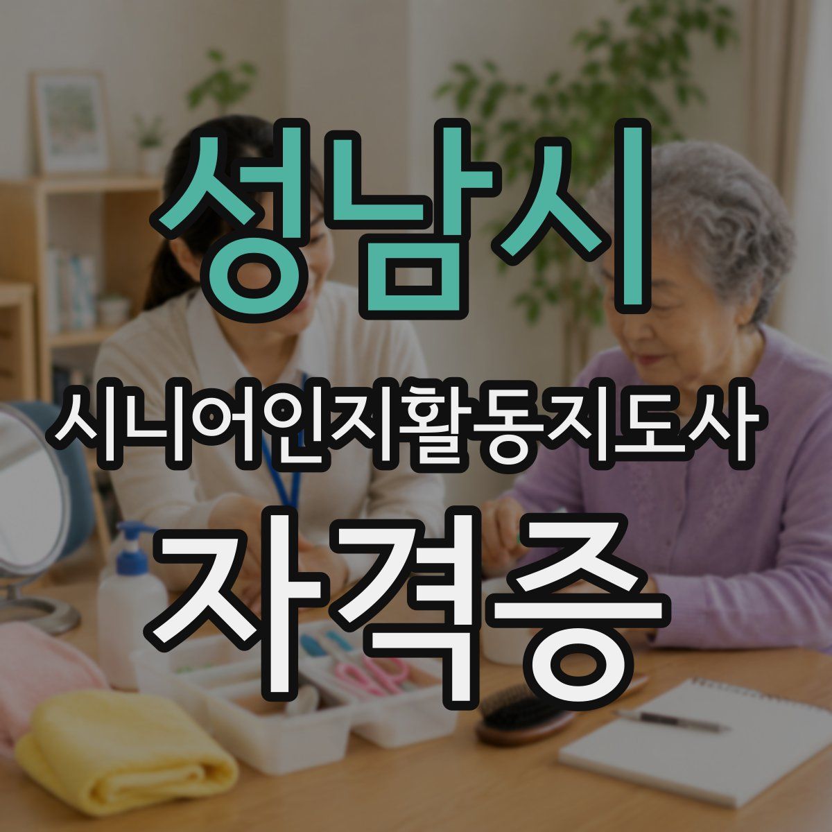 성남시 시니어인지활동지도사 자격증