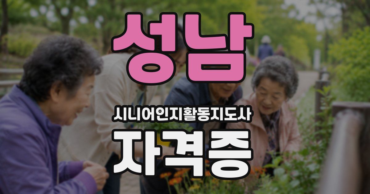 성남 시니어인지활동지도사 자격증