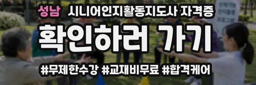 성남 시니어인지활동지도사 자격증