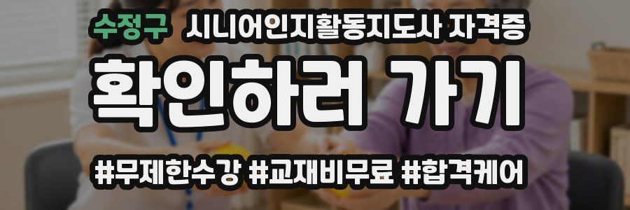 수정구 시니어인지활동지도사 자격증