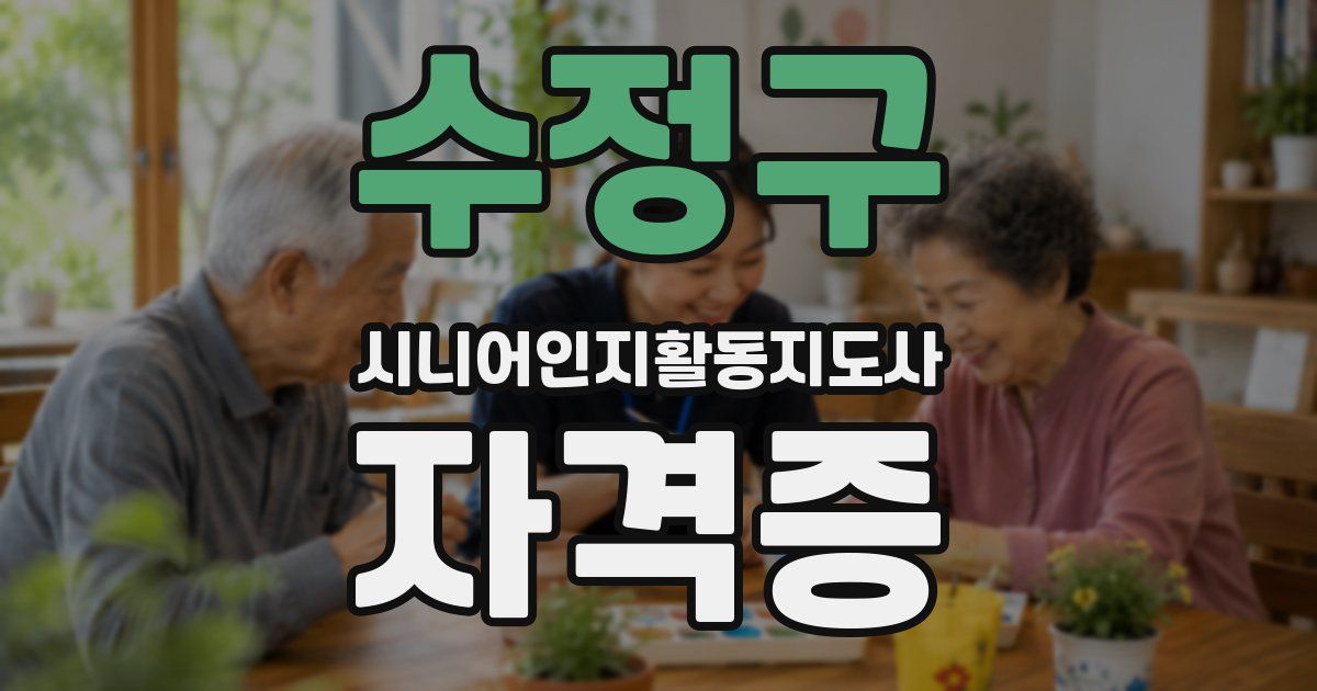 수정구 시니어인지활동지도사 자격증
