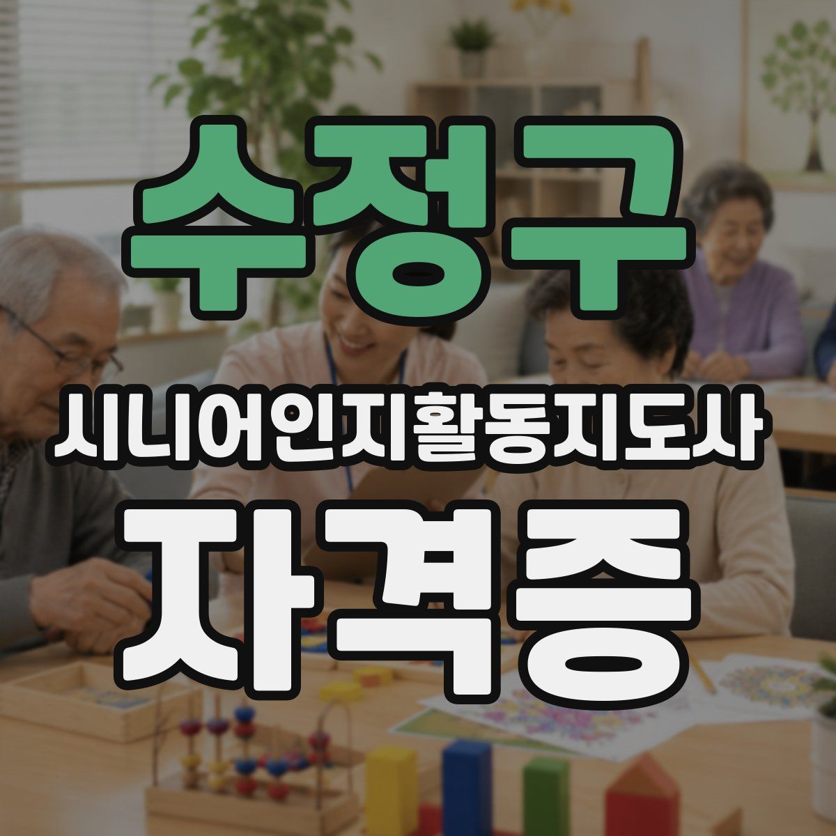 수정구 시니어인지활동지도사 자격증