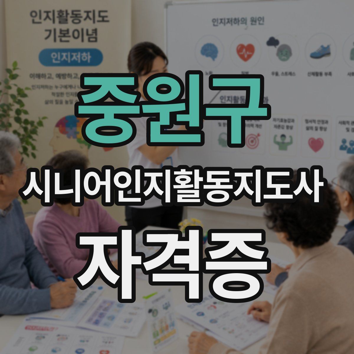 중원구 시니어인지활동지도사 자격증